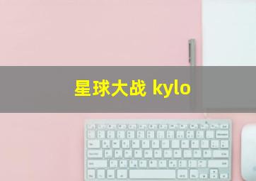 星球大战 kylo